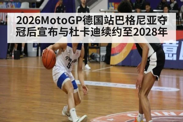 2026MotoGP德国站巴格尼亚夺冠后宣布与杜卡迪续约至2028年