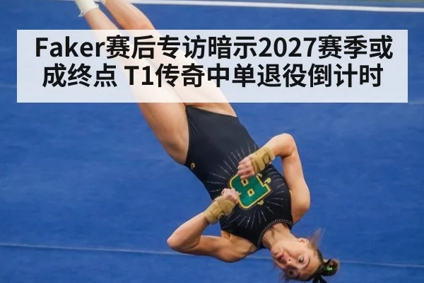 Faker赛后专访暗示2027赛季或成终点 T1传奇中单退役倒计时