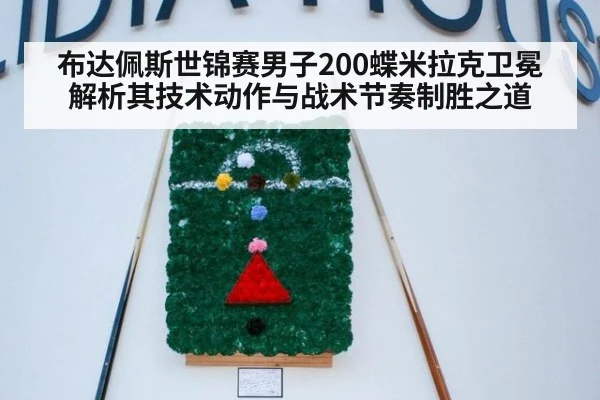布达佩斯世锦赛男子200蝶米拉克卫冕 解析其技术动作与战术节奏制胜之道
