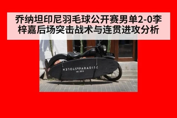 乔纳坦印尼羽毛球公开赛男单2-0李梓嘉后场突击战术与连贯进攻分析