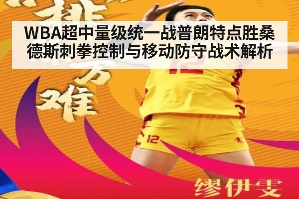 WBA超中量级统一战普朗特点胜桑德斯刺拳控制与移动防守战术解析