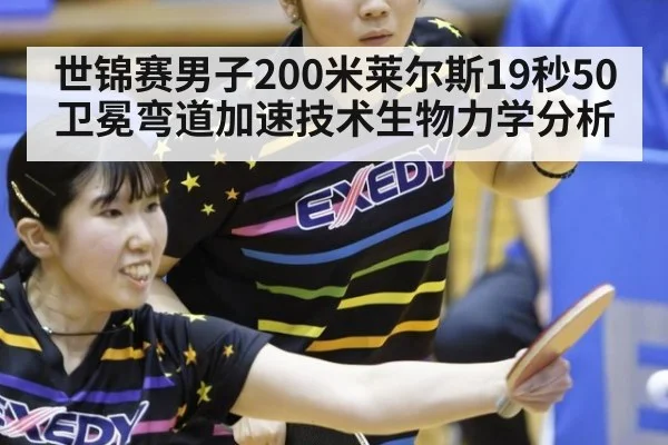 世锦赛男子200米莱尔斯19秒50卫冕弯道加速技术生物力学分析