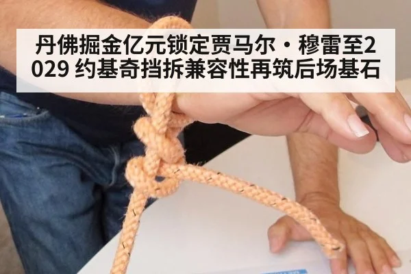 丹佛掘金亿元锁定贾马尔·穆雷至2029 约基奇挡拆兼容性再筑后场基石