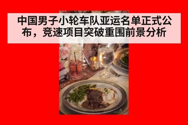 中国男子小轮车队亚运名单正式公布,竞速项目突破重围前景分析